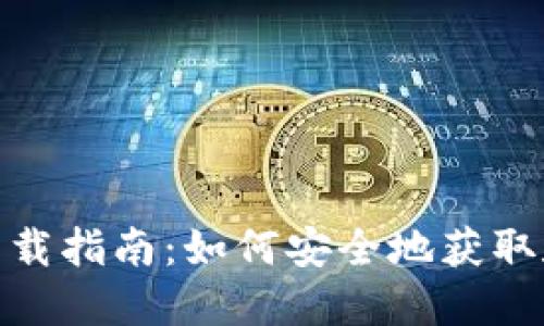 : Tokenim网页版下载指南：如何安全地获取和使用Tokenim工具