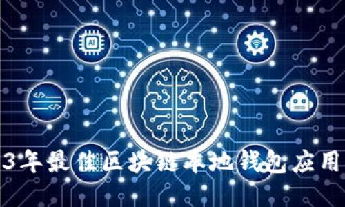 2023年最佳区块链本地钱包应用推荐