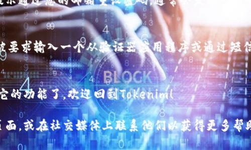 要重新登录Tokenim，首先请确保您已经卸载了该应用程序。以下是重新登录Tokenim的步骤：

### 步骤1：重新下载Tokenim
首先，访问您设备的应用商店（如App Store或Google Play），搜索“Tokenim”并重新下载应用。确保在下载之前查看应用的最新版本，以获得最佳的使用体验。

### 步骤2：安装Tokenim
下载完成后，点击安装按钮，按提示完成安装过程。请耐心等待，确保应用程序完整安装。

### 步骤3：打开Tokenim
安装完成后，找到Tokenim应用图标，点击打开应用。通常在首次使用时，您需要接受一些权限请求，比如通知权限等。

### 步骤4：登录您的账户
在Tokenim的主界面，您会看到“登录”选项。点击该选项后，输入您之前注册时使用的邮箱和密码。确保输入的账号信息是正确的。

### 步骤5：重设密码（如果需要）
如果您忘记了密码，可以选择“忘记密码？”的链接，按照提示通过您的邮箱重设密码。通常会发送一封邮件到您的邮箱，包含重设密码的链接。

### 步骤6：确认二步验证（如果设置了）
如果您在之前的设置中启用了二步验证，您将在登录时被要求输入一个从验证器应用程序或通过短信收到的验证码。确保您能够访问这些信息以完成登录。

### 步骤7：进入Tokenim
完成以上步骤后，您就可以顺利登录Tokenim，开始使用它的功能了。欢迎回到Tokenim！

如果您仍遇到问题，建议查阅Tokenim的官方客服支持页面，或在社交媒体上联系他们以获得更多帮助。