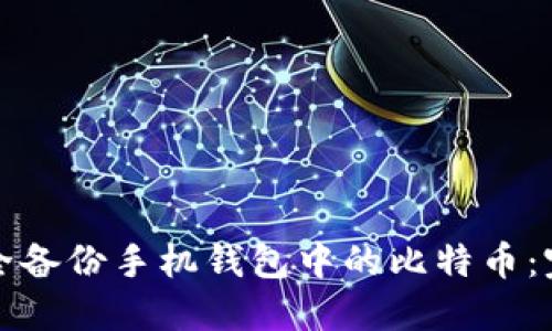 如何安全备份手机钱包中的比特币：完整指南