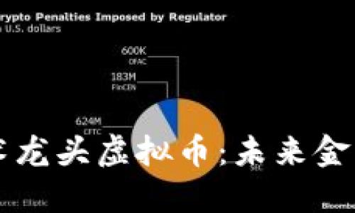 区块链技术龙头虚拟币：未来金融的颠覆者