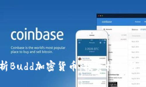 全面解析Budd加密货币：投资机会与市场前景
