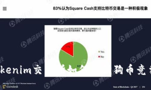 Tokenim交易所如何与狗狗币竞争？