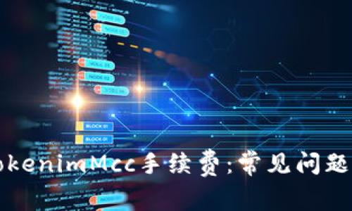 深入解析TokenimMcc手续费：常见问题与全面指南