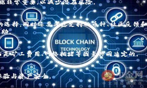 全面解析通用加密货币钱包：选择、使用与安全性指南/
加密货币钱包, 数字货币存储, 钱包安全性, 加密钱包种类/guanjianci

随着加密货币的流行，越来越多的人开始关注数字货币的存储和管理，通用加密货币钱包成为了大家获取和使用这些虚拟资产的重要工具。然而，对于许多用户来说，加密货币钱包的种类、使用方式，以及如何保障其安全性等问题仍然存在一定的困惑。本文将详细介绍通用加密货币钱包，包括选择钱包的要素、不同类型的钱包的优缺点、如何确保钱包的安全性以及常见的问题解答。

什么是加密货币钱包？
加密货币钱包类似于传统银行的账户，它是用来存储和管理数字货币的工具。不同于实物的钱包，加密钱包实际上存储的是数字货币的公钥和私钥，而并不是数字货币本身。在用户进行交易时，钱包会发出数字签名以验证铸造的货币的所有权，确保交易的合法性。
一般来说，加密货币钱包分为热钱包和冷钱包两种。热钱包是在线的，便于进行交易，但相对不够安全；冷钱包则是离线的，适合长期存储，并能有效防止黑客攻击与偷窃。

选择通用加密货币钱包时需要考虑的要素
在挑选通用加密货币钱包时，有几个重要的因素需要考虑：
ul
    listrong安全性：/strong选择一个安全性高的钱包是首要考虑的因素，包括多重身份验证、加密技术、备份机制等。/li
    listrong私钥控制：/strong确保钱包用户完全控制私钥，避免将私钥存储在第三方平台上。/li
    listrong用户友好性：/strong良好的用户界面能够让用户更加轻松地管理他们的数字资产，特别是对于新手来说尤为重要。/li
    listrong支持的资产：/strong选择支持多种加密货币的钱包，可以便捷地管理不同类型的数字资产。/li
    listrong社区与技术支持：/strong知名度高、社区活跃的钱包通常会提供更好的技术支持和更新服务。/li
/ul

通用加密货币钱包的类型
通用加密货币钱包主要分为以下几类：

h41. 热钱包/h4
热钱包是诸如手机应用和网页钱包等在线钱包，用户可以便捷地使用它们进行交易。热钱包的优点在于方便、快速，但由于其在线状态，安全性相对较低，可能会受到网络攻击和黑客入侵的威胁。

h42. 冷钱包/h4
冷钱包是一种离线钱包，通常使用硬件设备或纸质备份来存储数字货币。冷钱包不连接互联网，因此更不易受到攻击，更适合长期保管数字资产。冷钱包的缺点是使用不太方便，无法快速进行交易。

h43. 软件钱包/h4
软件钱包也是一种常见的加密货币钱包，通常以桌面或移动应用的形式存在。用户可以在自己的计算机或手机上安装软件，通过此软件直接访问和管理自己的加密货币。软件钱包的安全性取决于设备的安全性，需定期更新和使用安全软件。

h44. 硬件钱包/h4
硬件钱包是一种专用设备，通常是一根U盘形状的物理设备，用户可以用它来安全地存储私钥。它是目前最安全的加密货币存储解决方案，除了确保私钥的安全，它还通常会支持多个不同的加密货币。

h45. 纸钱包/h4
纸钱包是一种较为传统的加密货币存储方式，需要将私钥和公钥打印在纸上。纸钱包是冷存储的一种形式，具备高安全性，但使用时需格外小心，防止纸张损毁或丢失。

如何确保加密货币钱包的安全性
确保钱包的安全性是每个加密货币用户都必须要注意的问题，以下是一些建议： 
ul
    listrong启用双重身份验证：/strong对于在线钱包，应确保启用双重身份验证，以增加安全性。/li
    listrong定期备份：/strong定期备份钱包信息，确保在丢失设备或其他问题出现时，可通过备份恢复访问。/li
    listrong使用强密码：/strong设置强密码，并定期更换，避免使用容易猜测的密码。/li
    listrong定期更新软件：/strong确保钱包应用和安全软件保持最新状态，以免遭受已知漏洞攻击。/li
    listrong分散存储：/strong尽量将资产分散存储于多个钱包中，降低资产损失风险。/li
/ul

常见问题解答

h41. 什么是私钥，为什么它如此重要？/h4
私钥是用来控制和管理你加密货币的数字签名，类似于银行账号的密码。拥有私钥就相当于拥有了对应的数字货币，若私钥被他人获取，则可能导致所有软资产的被盗。因此，用户一定要妥善保管自己的私钥，不要将其泄露给他人。可以通过冷存储设备、加密保存在云端等方式进行保存。
私钥的丢失即意味着数字资产的永久失去，因为无法再找到或者恢复。此外，强烈不建议将私钥存在在线环境中，因为这会增加被盗的风险。用户可以选择硬件钱包、纸钱包等更安全的保存私钥的方式。

h42. 热钱包与冷钱包的优缺点是什么？/h4
热钱包具有操作简单、方便快捷的优点，特别适合频繁进行交易的用户，但由于其连接互联网，容易受到网络攻击，因此安全性较低。通常，热钱包适合存储少量日常使用的资产，而对于长期存储价值较高的资产，建议使用冷钱包。
冷钱包的优点在于安全性高，容易抵御网络攻击，适合长期存储数字货币，尤其是对于不常交易的用户来说。相对而言，冷钱包的使用不如热钱包方便，转账时需要额外步骤，可能需要更强的技术知识。

h43. 如果我的钱包被盗，我该怎么办？/h4
如果你怀疑自己的钱包被盗，第一时间要做的是停止所有的交易或活动，确保不会继续产生损失。接下来，确保你能够及早联系钱包提供商，报告此事件。他们可能会提供额外的帮助或信息以解决问题。
若你使用的是热钱包，一般钱包方会向用户提供多种安全措施，但如果是冷钱包的被盗，则很可能就会永远失去这些数字资产。因此，定期改变密码和双重身份验证等措施非常重要，以减少潜在风险。

h44. 如何选择一个合适的加密货币钱包？/h4
选择加密货币钱包时，应该充分考量个人的使用需求。例如，如果你是频繁交易的用户，热钱包可能更适合你，因为它方便快速。但如果你更关注安全性，冷钱包会是更好的选择。同时还要考虑支持的币种、社区反馈和技术支持等因素。
在选择钱包之前，最好查阅关于不同钱包的对比和评测，从中了解用户体验和安全性等。此外，参与一些加密货币论坛和社区，向经验丰富的用户请教建议，也会非常有帮助。

h45. 加密货币钱包的手续费是怎样的？/h4
加密货币钱包的手续费通常与交易方式和钱包类型有关。不论是热钱包还是冷钱包，转账每笔交易都需要支付一定的手续费给网络，这个费用不是由钱包提供商收取，而是矿工费用、网络拥堵等因素共同决定的。
一些钱包应用可能会有额外的手续费，比如充值、提现等。在选择钱包时，可以查看相关的费用信息，进行比较和选择，确保自身不会支付过高的费用。

最后，加密货币钱包的选择和使用不仅关乎资产的安全，更是新手和资深玩家都需长久关注的内容。正确的工具搭配合适的手续费和安全措施，将大大提高用户的交易体验与资产安全。