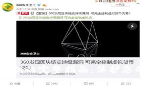 加密钱包密钥的完整指南：保护您的数字资产