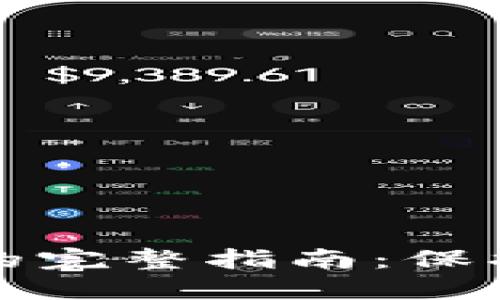 加密钱包密钥的完整指南：保护您的数字资产