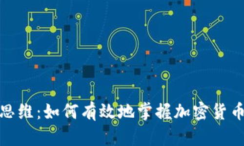 投资思维：如何有效地掌握加密货币市场