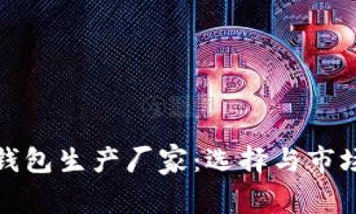 数字货币钱包生产厂家：选择与市场趋势分析