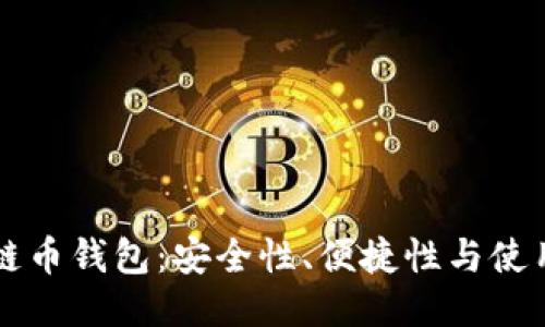 区块链币钱包：安全性、便捷性与使用指南