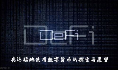 奥运场地使用数字货币的探索与展望