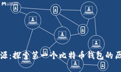 比特币的起源：探索第一个比特币钱包的历史与重要性