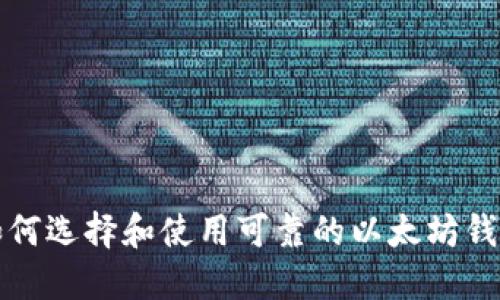 如何选择和使用可靠的以太坊钱包