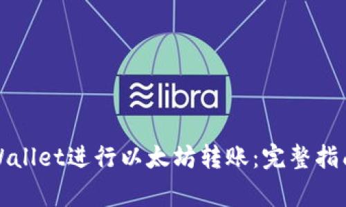 如何使用tpWallet进行以太坊转账：完整指南与注意事项