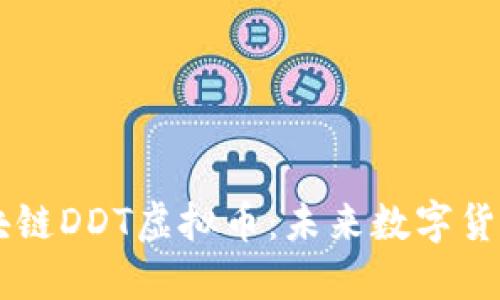 深入探索区块链DDT虚拟币：未来数字货币的明日之星