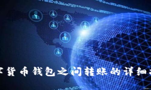 数字货币钱包之间转账的详细指南