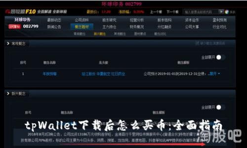 tpWallet下载后怎么买币：全面指南