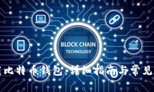 如何下载比特币钱包：详细指南与常见问题解析