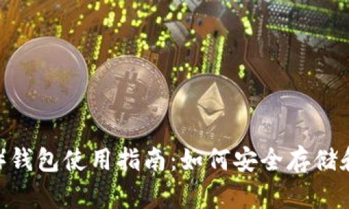 泰达币（Tether）钱包使用指南：如何安全存储和管理你的USDT