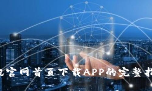 ziaoti比特视讯官网首页下载APP的完整指南与用户体验
