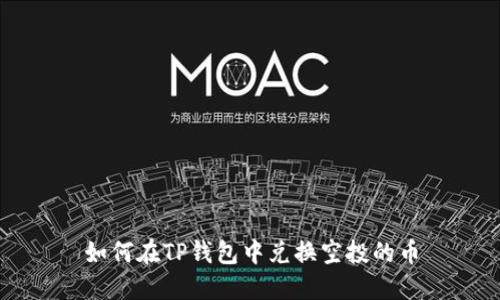 如何在TP钱包中兑换空投的币