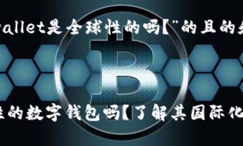 以下是关于“tpwallet是全球性的吗？”的且的和相关内容。



tpwallet：全球性的数字钱包吗？了解其国际化布局与用户体验