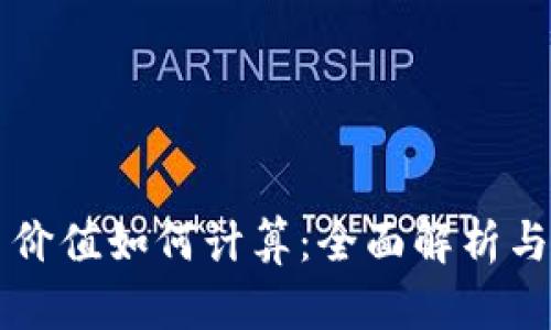 区块链币价值如何计算：全面解析与实用指南