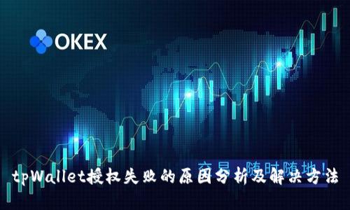 tpWallet授权失败的原因分析及解决方法