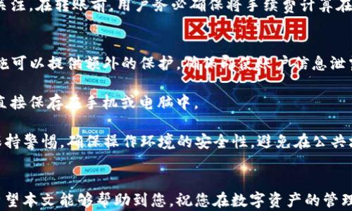 
如何将火币钱包的数字资产顺利转入TP钱包：一步一步的详细指南

关键词
火币钱包, TP钱包, 数字资产转移, 转账流程/guanjianci

引言
在数字货币日益普及的今天，越来越多的用户开始关注各类数字资产的钱包，其中火币钱包和TP钱包都是众多用户选择的热门钱包。在进行数字资产的管理和交易时，许多用户可能会遇到如何将资产从火币钱包转入TP钱包的问题。本文将详细介绍这一过程，包括具体步骤及注意事项，确保每一位用户都能顺利完成转账。

第1部分：了解火币钱包和TP钱包的基本概念
在深入探讨转帐流程之前，我们需要先了解火币钱包和TP钱包的基本概念。火币钱包是由火币网推出的一种数字资产管理工具，支持多种主流数字货币的存储与交易。其操作界面，安全性亦较高，是广大用户的选择之一。

TP钱包是一款多链钱包，支持各种区块链数字资产的存储与管理，其优点在于能够快捷地进行资产的转移与交易。用户可以在TP钱包中管理不同种类的数字货币，因此将火币钱包的资产转入TP钱包是一种常见的操作。

第2部分：火币钱包转账到TP钱包的准备工作
在进行实际的转账操作之前，我们需要做好一些准备工作：

strong1. 确保火币钱包余额充足/strong
在进行转账之前，用户需要确认火币钱包中的余额足够覆盖本次转账的金额及相关的手续费。不同的数字货币，其转账手续费也各有不同，因此在转账前，一定要了解相关费用，以免出现余额不足的情况。

strong2. 开通TP钱包并备齐相关信息/strong
用户在进行转账前，需要确保已经创建了TP钱包，并获得对应的钱包地址。通常情况下，用户可以在TP钱包的首页找到自己的钱包地址，值得注意的是，不同类型的数字货币其地址是不一样的，因此务必确保拷贝的是正确的地址。

strong3. 安全保障措施/strong
用户在进行转帐操作时，要确保网络环境安全，尽量选择安全的网络连接。避免在公共Wi-Fi环境下进行涉及资金的操作。同时，确保账户的双重认证开启，增加账户的安全性。

第3部分：火币钱包转账到TP钱包的具体步骤
接下来，我们将具体讲解如何将火币钱包的资产转入TP钱包，步骤如下：

strong步骤1：登陆火币钱包/strong
首先，用户需要使用手机或电脑登陆自己的火币钱包账户。输入用户名和密码，完成身份验证后进入钱包界面。

strong步骤2：选择要转出的数字资产/strong
在火币钱包中选择您想要转移的数字资产，例如比特币（BTC）或以太坊（ETH）。点击“转账”或“提现”选项，进入转出界面。

strong步骤3：输入TP钱包地址/strong
在转出界面，按照提示输入TP钱包的地址。在输入地址之后，务必再次检查一遍，以确保地址无误。如果地址错误，将导致资产丢失！

strong步骤4：输入转账金额/strong
在确认TP钱包地址无误后，输入您希望转出的金额，系统会提示转账所需的手续费。在此，请确认您的火币钱包余额是否足够。

strong步骤5：确认并发送交易/strong
完成所有信息的输入后，仔细核对所有信息，确保无误后点击“确认”或“发送”，提交转账请求。此时，系统会提示您进行二次验证（如短信验证码或邮箱确认），完成后交易将会被执行。

第4部分：监控转账状态与到账确认
转账请求提交后，用户可以对转账进度进行监控。在火币钱包，通常会有一个交易记录的界面，用户可以在此查看最近的转账记录，确认所发起的转账是否成功。

而在TP钱包方面，用户也可以直接查看钱包的余额变化。值得注意的是，数字资产到账所需的时间会受到区块链网络拥堵情况的影响，通常情况下15分钟到1小时到账，如遇到网络拥堵可能需要更长的时间。

第5部分：常见问题解答

问题1：如果转账失败，我该怎么办？
转账失败可能会因为多种原因，如网络问题、地址错误、余额不足等。当您发现转账失败时，首先检查转账记录，确认该笔交易是否在火币钱包中仍旧处于待处理状态。如果交易未能成功，可以尝试重新发起转账。

如果是因为地址输入错误导致转账未到账，用户需要等待交易被打回或者由区块链交易数据确认后，再进行退款申请。这时务必联系火币的客服进行咨询。将遇到的问题详细说明，并提供相关信息和截图，以便客服快速响应。

问题2：在转账过程中，手续费应如何计算？
数字资产的转账手续费会因区块链网络的需求而异，不同的资产有不同的手续费标准。在火币钱包转账时，转账界面通常会清楚显示所需的手续费。用户需要自行计算转账金额与手续费的比例，以决定合适的转账量。

同时，在不同的时间段，手续费可能会有所波动，高峰期时手续费可能上升。用户可以在钱包转账界面获取实时的手续费信息，需时刻保持关注。在转账前，用户务必确保将手续费计算在内，避免因手续费不足而导致的转账失败。

问题3：我如何确保在TP钱包中的资产安全？
数字资产安全一直是广大用户关注的重点。在TP钱包中，用户可以采取一些安全措施来确保资产的安全。首先，建议开启双重认证，这一措施可以提供额外的保护，确保即使账户信息泄露，您的资产也不容易被盗取。

其次，务必备份好你的私钥和助记词。丢失私钥或助记词将导致资产永久无法找回。因此，用户最好将这些信息保存在安全的地方，而不是直接保存在手机或电脑中。

另外，保持钱包APP及系统的更新也是保障安全的一种方式，及时更新可以有效防止安全漏洞的存在。最后，用户在转账和交易时，也应当保持警惕，确保操作环境的安全性，避免在公共场合进行与资金相关的操作。

结论
在掌握了火币钱包转账到TP钱包的具体步骤后，相信您已经能够顺利完成这一操作。在整个过程中，确保安全性和正确性是非常重要的。希望本文能够帮助到您，祝您在数字资产的管理和交易中一切顺利！