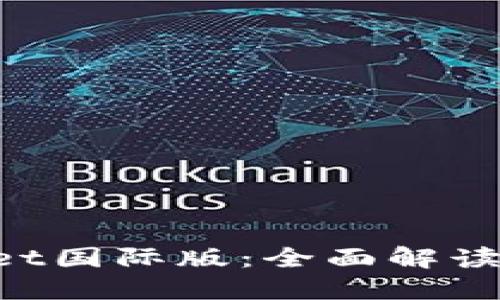 TokenPocket国际版：全面解读与用户指南