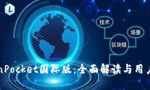 TokenPocket国际版：全面解读与用户指南