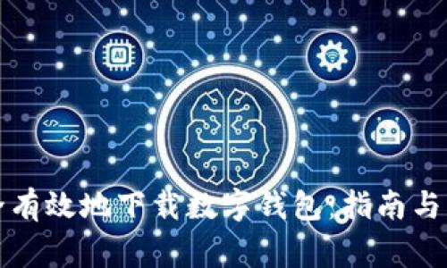 如何安全有效地下载数字钱包：指南与注意事项