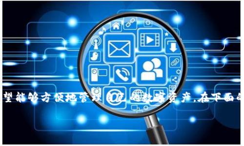 区块链钱包注册是一个重要的主题，随着加密货币的普及，越来越多的用户希望能够方便地管理自己的数字资产。在下面的内容中，我们将从、关键词、详细介绍以及常见问题等方面全面探讨这个话题。

区块链钱包注册：如何轻松创建你的数字资产账户