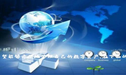 区块链钱包注册是一个重要的主题，随着加密货币的普及，越来越多的用户希望能够方便地管理自己的数字资产。在下面的内容中，我们将从、关键词、详细介绍以及常见问题等方面全面探讨这个话题。

区块链钱包注册：如何轻松创建你的数字资产账户