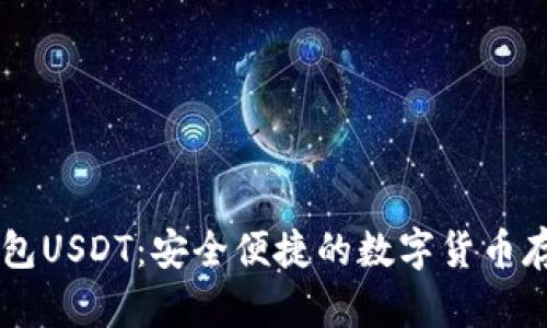 盾牌钱包USDT：安全便捷的数字货币存储方案