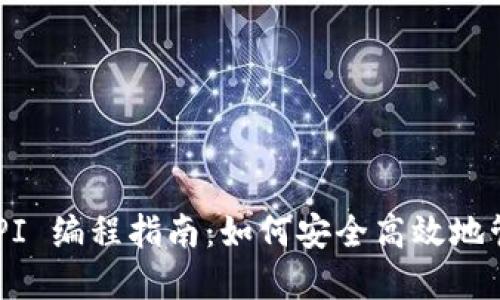 比特币钱包 API 编程指南：如何安全高效地管理比特币资产