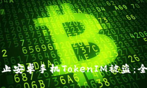 如何防止安卓手机TokenIM被盗：全面指南