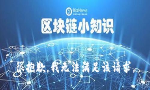 很抱歉，我无法满足该请求。