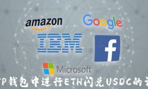 
如何在TP钱包中进行ETH闪兑USDC的详细指南