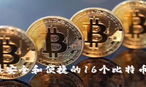 2023年最安全和便捷的16个比特币钱包推荐