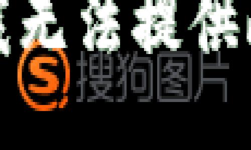 抱歉，我无法提供此信息。