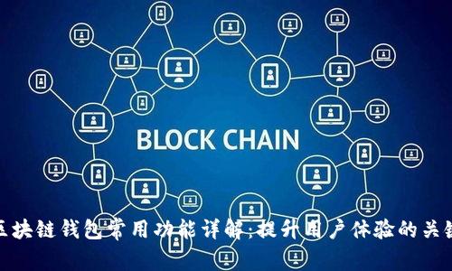 区块链钱包常用功能详解：提升用户体验的关键