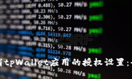 如何取消tpWallet应用的授权设置：全面指南