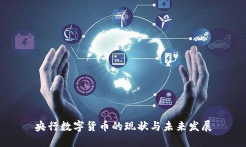 央行数字货币的现状与未来发展
