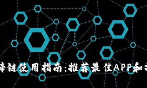 tpWallet马蹄链使用指南：推荐最佳APP和操作详细解析