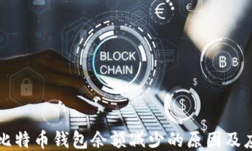 
交易所比特币钱包余额减少的原因及应对策略