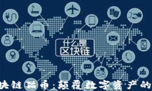 
STC区块链猫币：颠覆数字资产的新宠儿