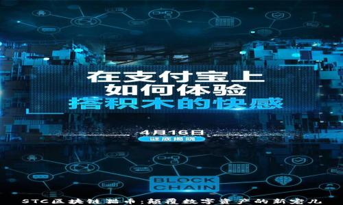 
STC区块链猫币：颠覆数字资产的新宠儿