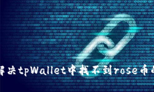 如何解决tpWallet中找不到rose币的问题