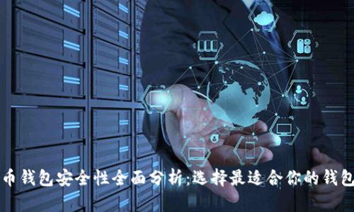 比特币钱包安全性全面分析：选择最适合你的钱包类型